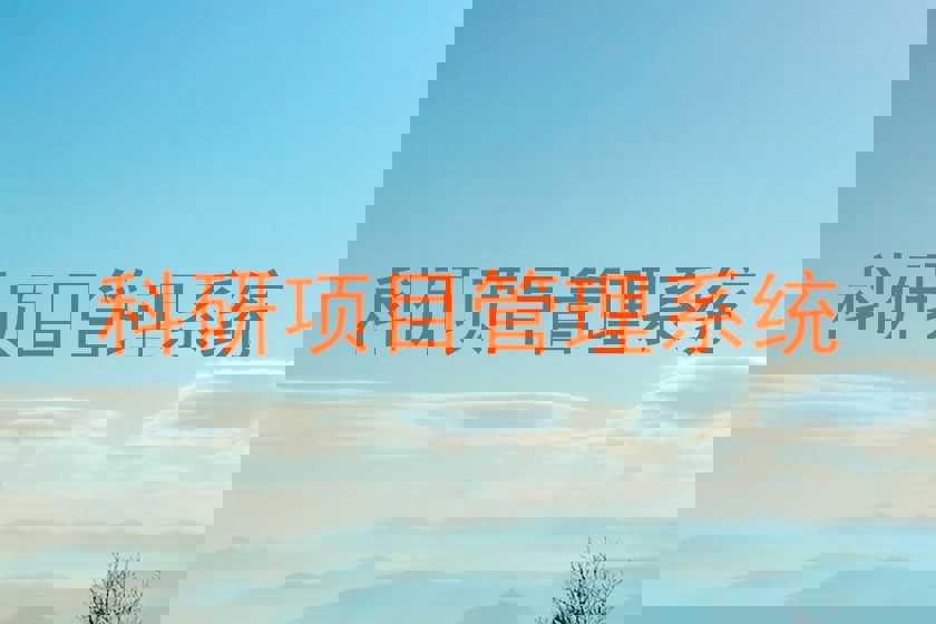 科研项目管理系统
