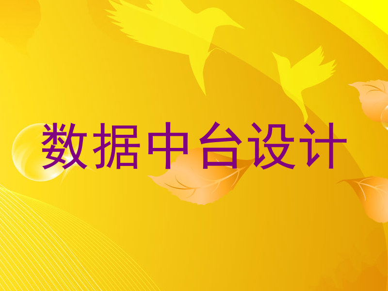 数据中台设计