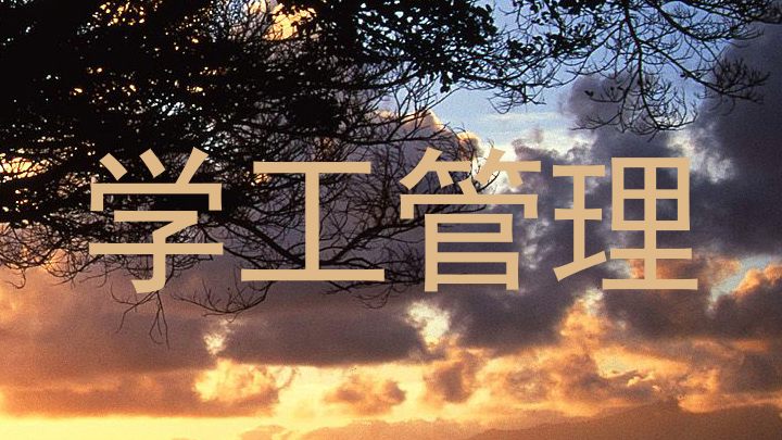 学工管理