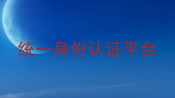 统一身份认证平台
