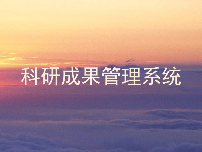 科研成果管理系统