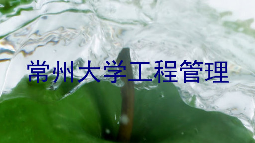 常州大学工程管理