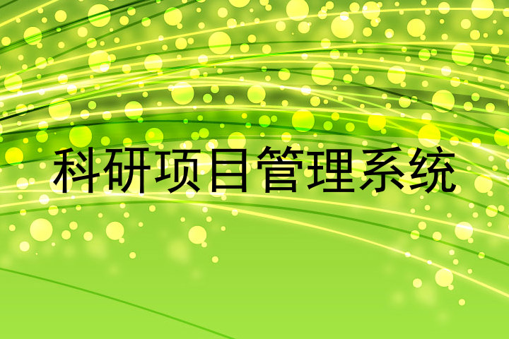 科研项目管理系统