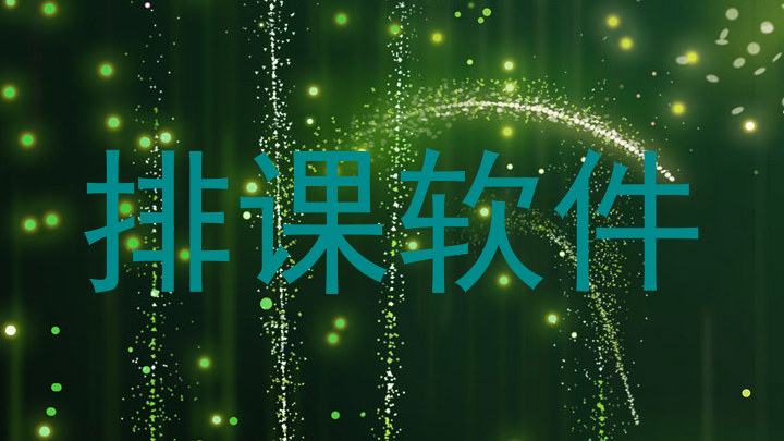 排课软件