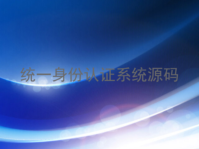 统一身份认证系统源码