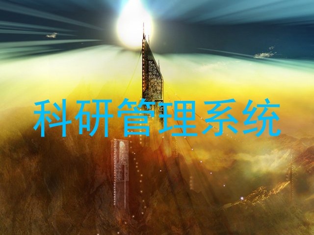 科研管理系统