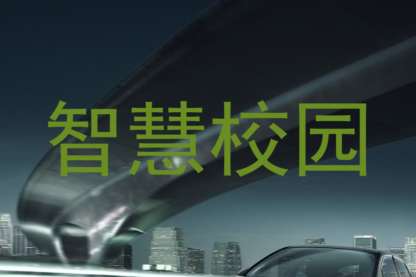 智慧校园