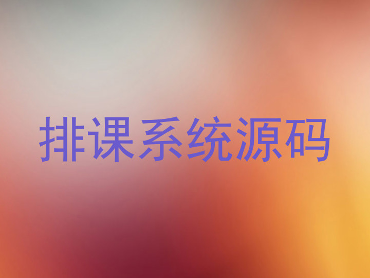 排课系统源码