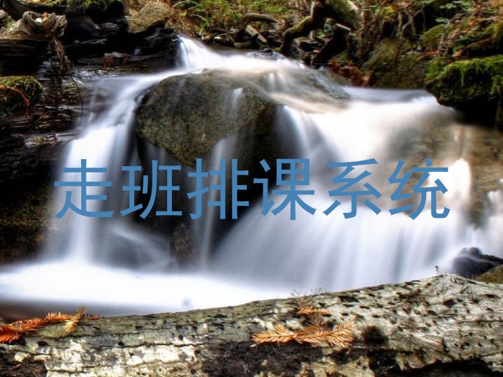 走班排课系统