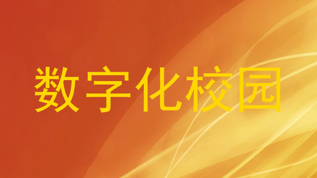 数字化校园
