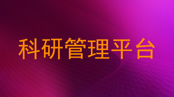 科研管理平台