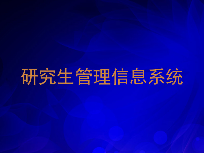 研究生管理信息系统