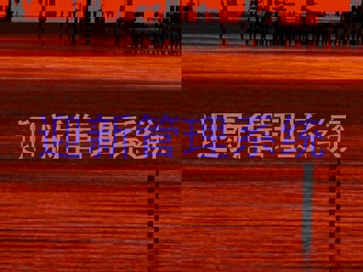 迎新管理系统