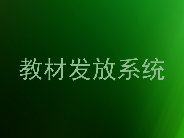 教材发放系统
