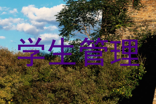 学生管理