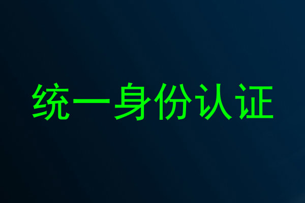 统一身份认证