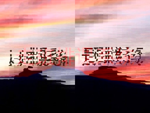 走班排课系统