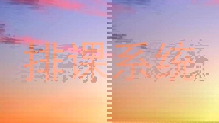 排课系统