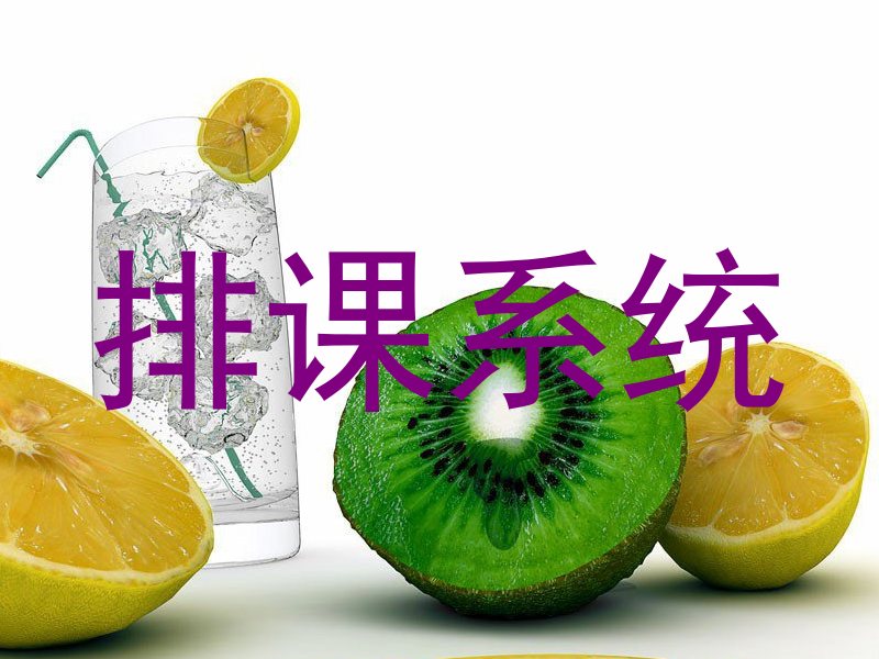 排课系统