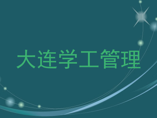 大连学工管理