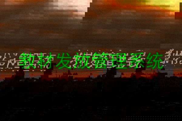 教材发放管理系统