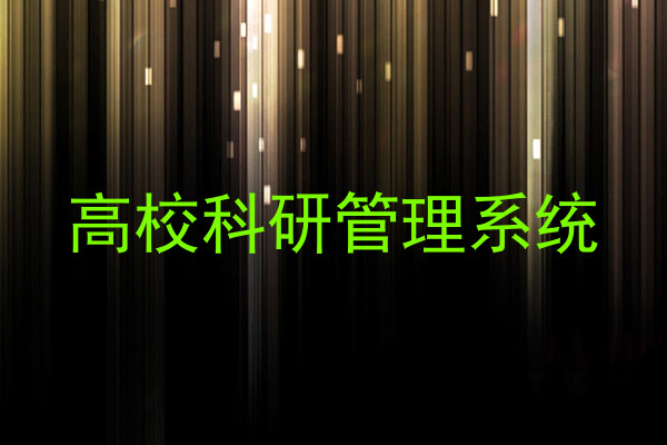 高校科研管理系统