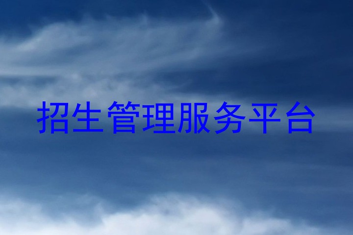 招生管理服務(wù)平臺(tái)