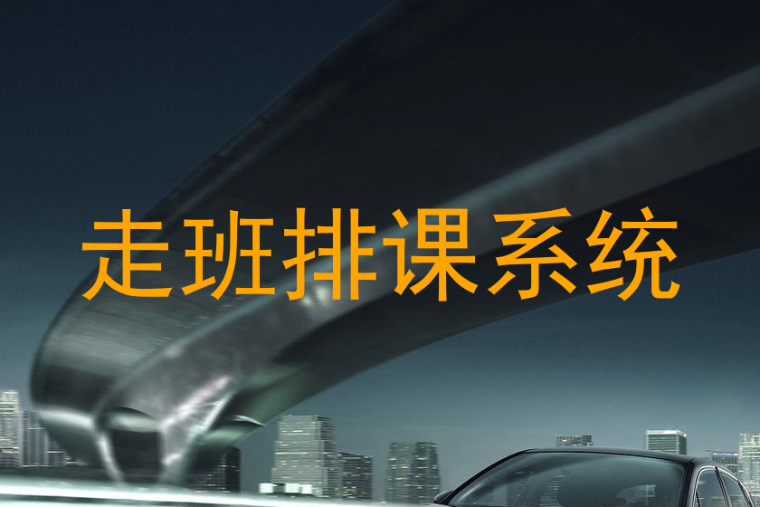 走班排课系统