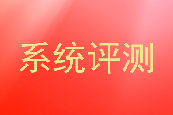 系统评测