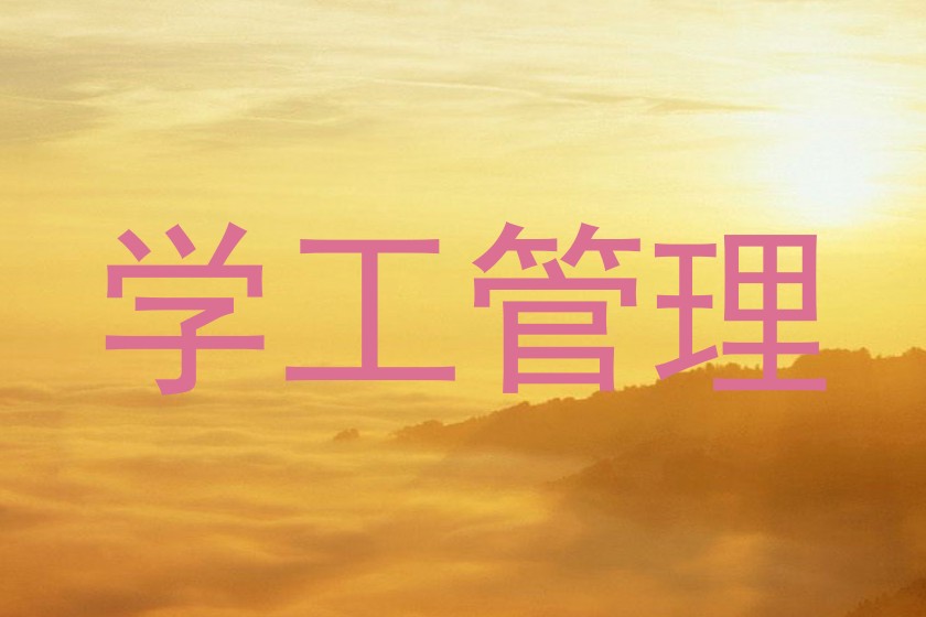 学工管理