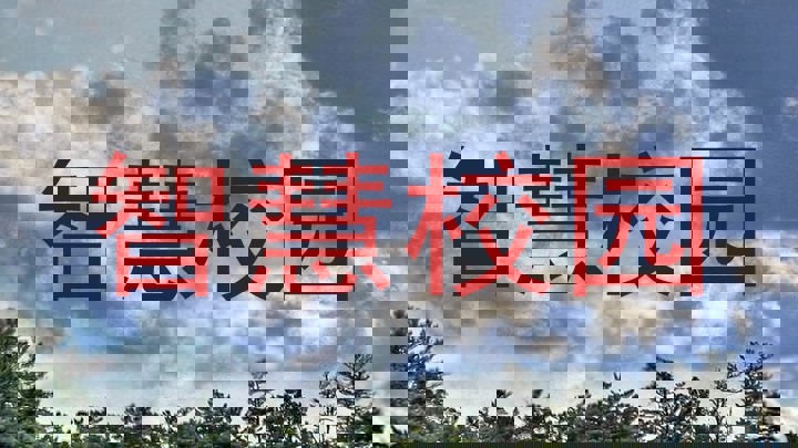 智慧校园