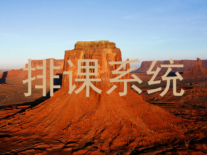 排课系统