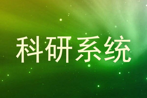 科研系统