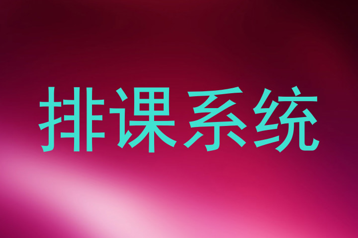 排课系统