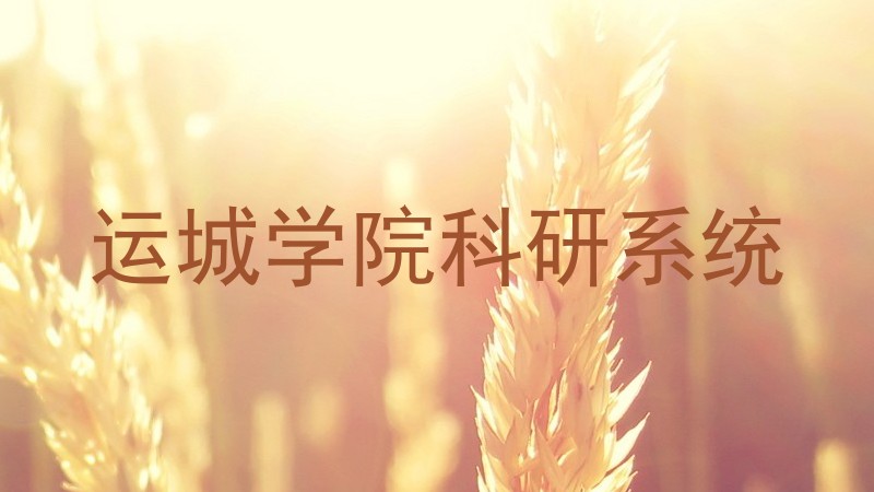 运城学院科研系统
