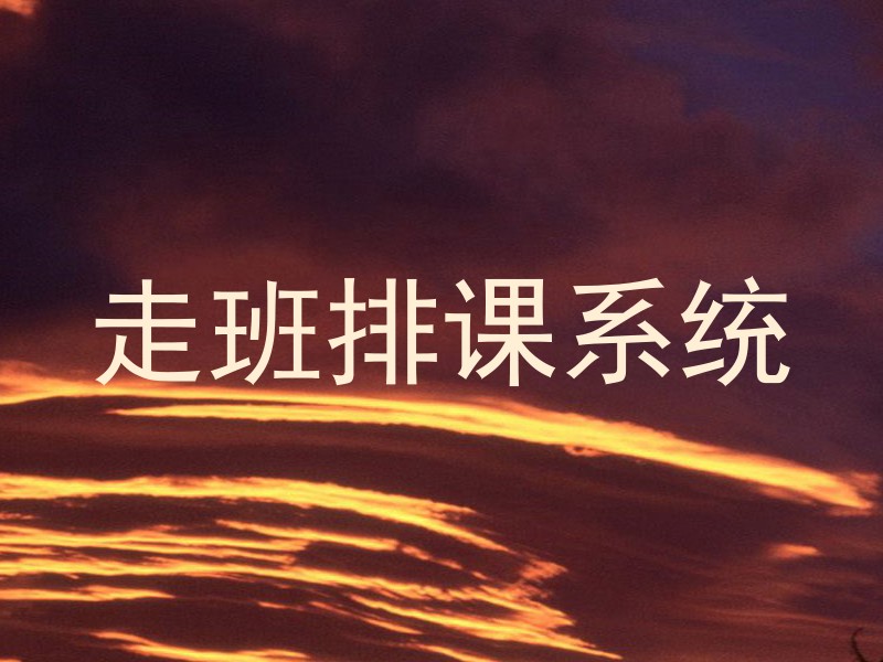 走班排课系统