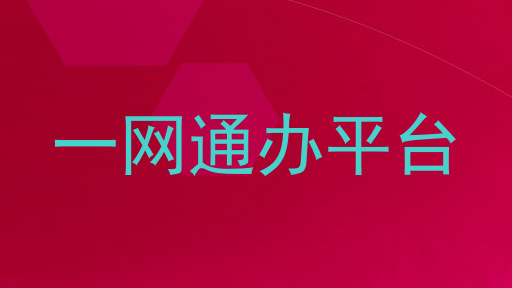 一网通办平台