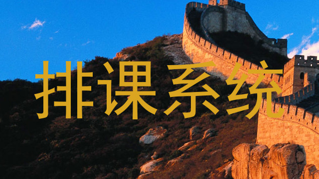 排课系统