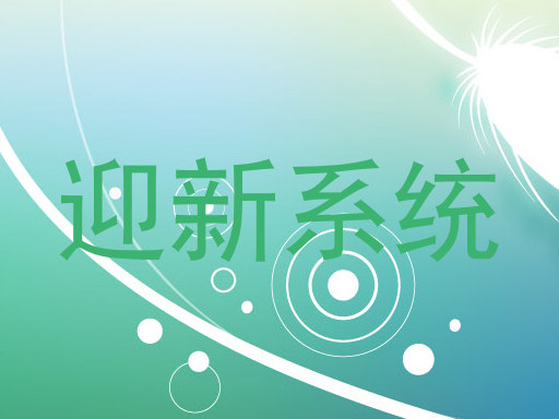 迎新系统