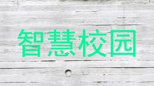 智慧校园