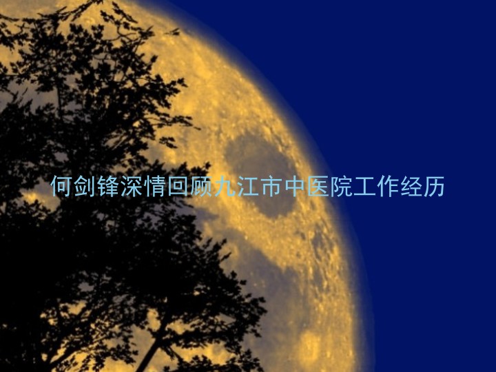 何剑锋深情回顾九江市中医院工作经历