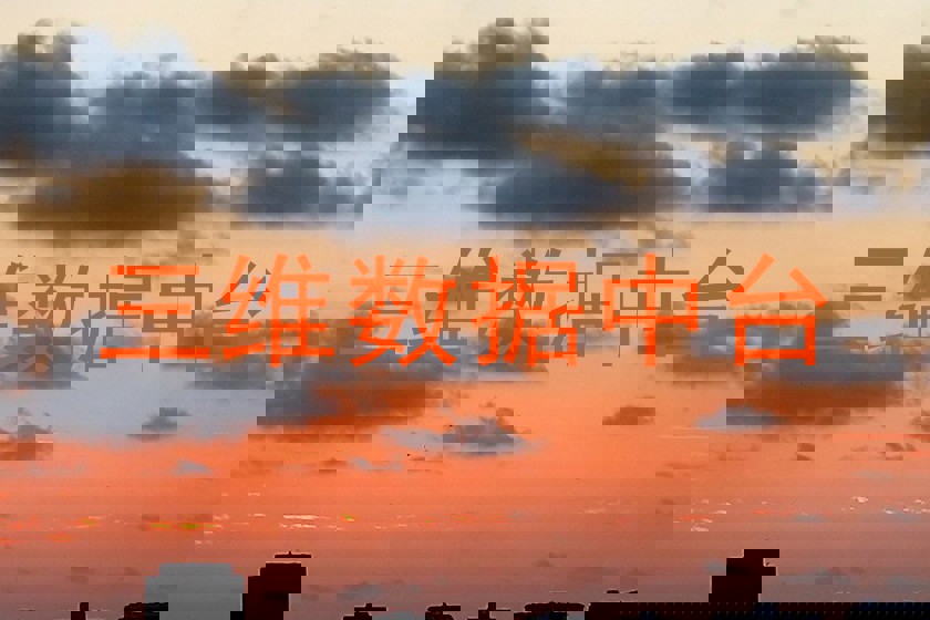 三维数据中台