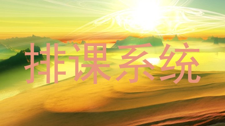 排课系统
