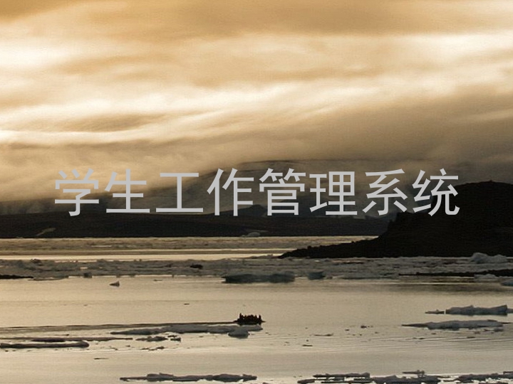学生工作管理系统