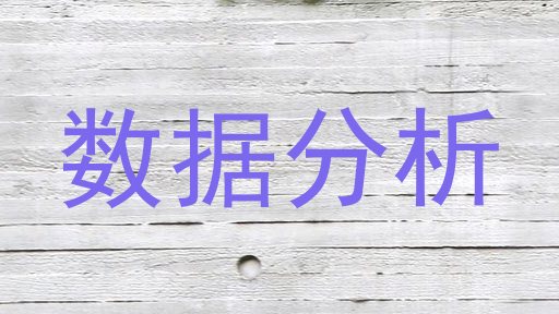 数据分析