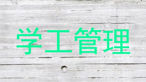 学工管理