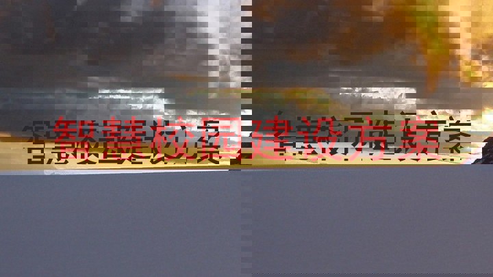 智慧校园建设方案