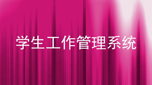 学生工作管理系统