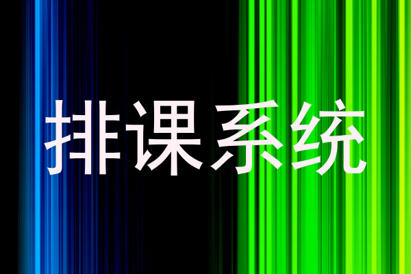 排课系统