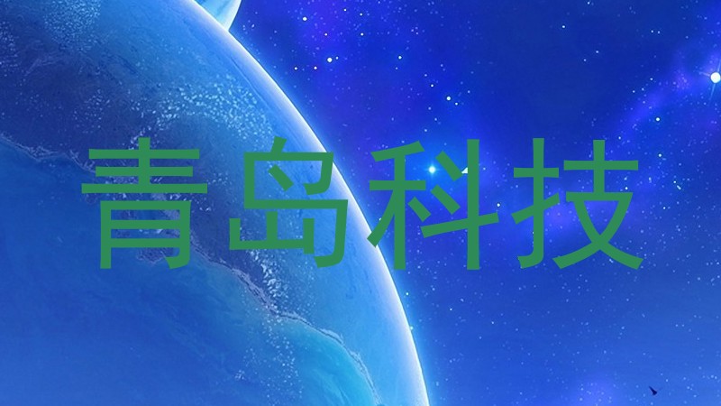 青岛科技